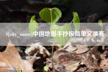 沂南中国地图手抄报简单又漂亮