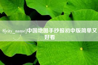 沂南中国地图手抄报初中版简单又好看