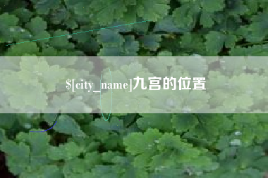 沂南九宫的位置