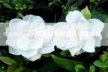 沂南国家应急救援员证含金量
