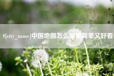 沂南中国地图怎么画更简单又好看