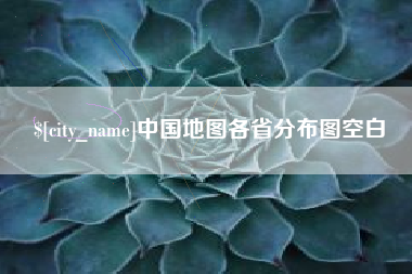 沂南中国地图各省分布图空白