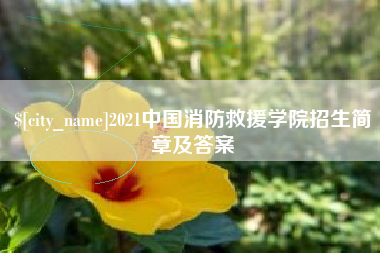 沂南2021中国消防救援学院招生简章及答案