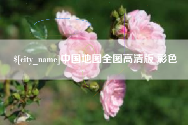 沂南中国地图全图高清版 彩色