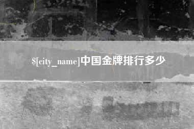 沂南中国金牌排行多少