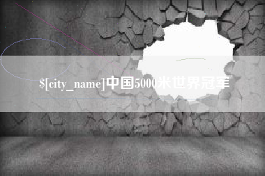 沂南中国5000米世界冠军