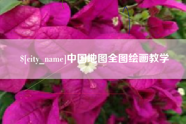 沂南中国地图全图绘画教学