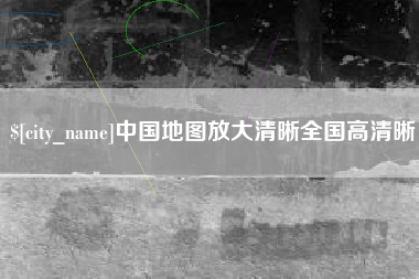 沂南中国地图放大清晰全国高清晰