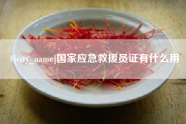 沂南国家应急救援员证有什么用