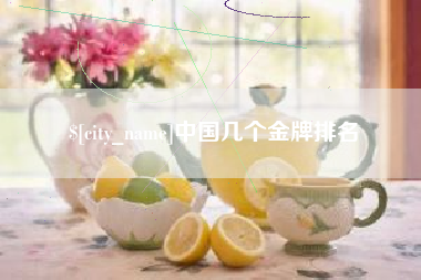 沂南中国几个金牌排名