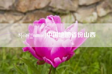 沂南中国地图省份山西