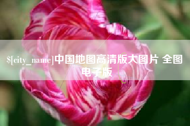 沂南中国地图高清版大图片 全图 电子版