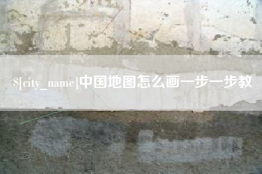 沂南中国地图怎么画一步一步教