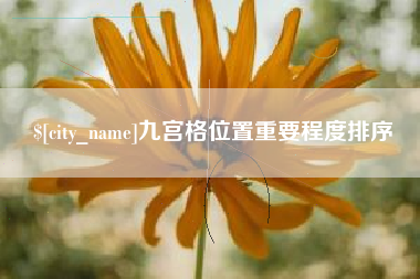 沂南九宫格位置重要程度排序