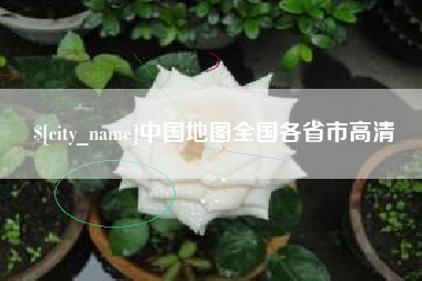 沂南中国地图全国各省市高清