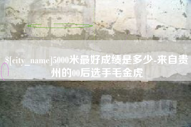 沂南5000米最好成绩是多少-来自贵州的00后选手毛金虎