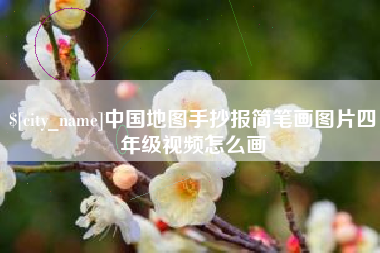 沂南中国地图手抄报简笔画图片四年级视频怎么画