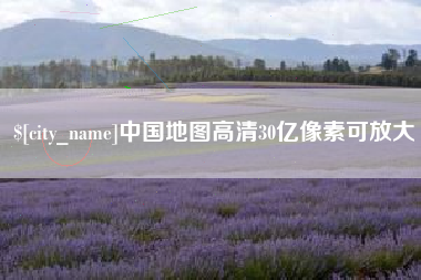 沂南中国地图高清30亿像素可放大