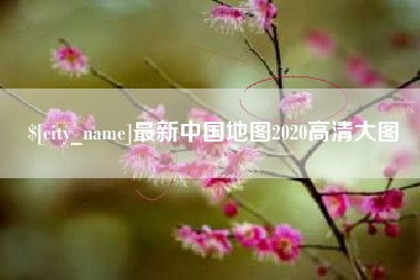 沂南最新中国地图2020高清大图