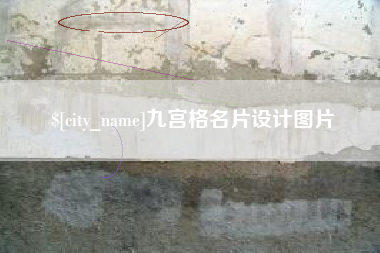 沂南九宫格名片设计图片