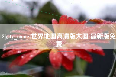 沂南世界地图高清版大图 最新版免费