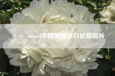 沂南中国地图空白轮廓图片