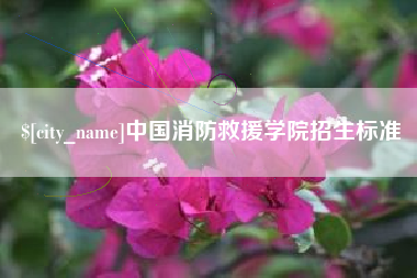 沂南中国消防救援学院招生标准