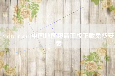 沂南中国地图超清正版下载免费安装