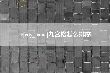 沂南九宫格怎么排序