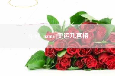 沂南奥运九宫格