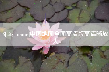 沂南中国地图全图高清版高清晰放大