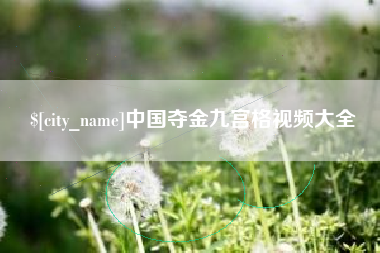 沂南中国夺金九宫格视频大全