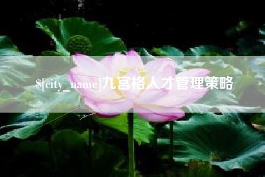 沂南九宫格人才管理策略