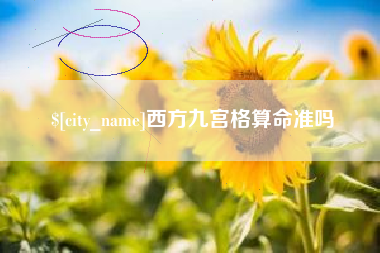 沂南西方九宫格算命准吗