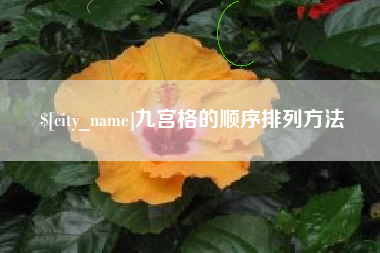 沂南九宫格的顺序排列方法