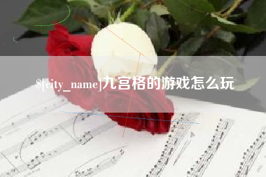 沂南九宫格的游戏怎么玩