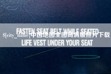 沂南中国地图全图高清版照片下载