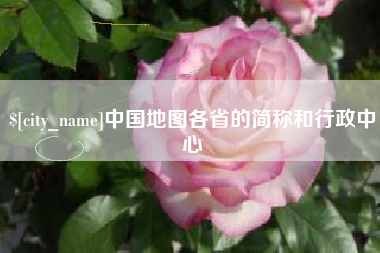 沂南中国地图各省的简称和行政中心