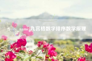 沂南九宫格数字排序数学原理