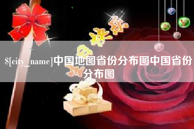 沂南中国地图省份分布图中国省份分布图