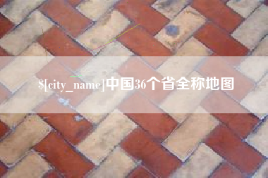 沂南中国36个省全称地图