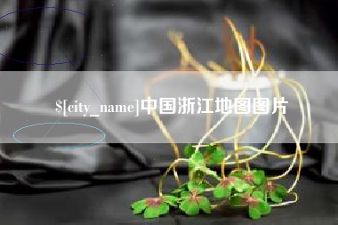 沂南中国浙江地图图片