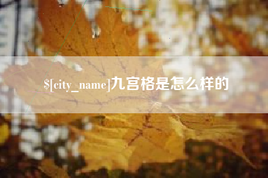 沂南九宫格是怎么样的