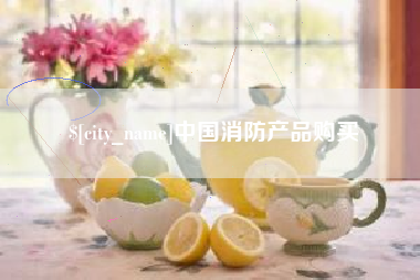 沂南中国消防产品购买