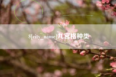 沂南九宫格种类
