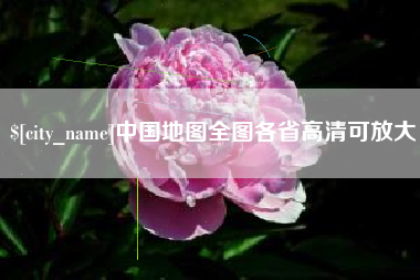 沂南中国地图全图各省高清可放大