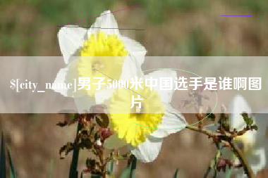 沂南男子5000米中国选手是谁啊图片
