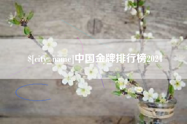 沂南中国金牌排行榜2024