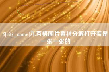 沂南九宫格图片素材分解打开看是一张一张的
