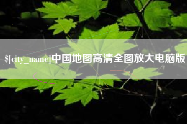 沂南中国地图高清全图放大电脑版